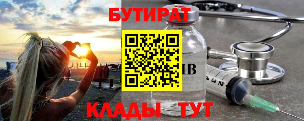 БУТИРАТ буратино Тамбов