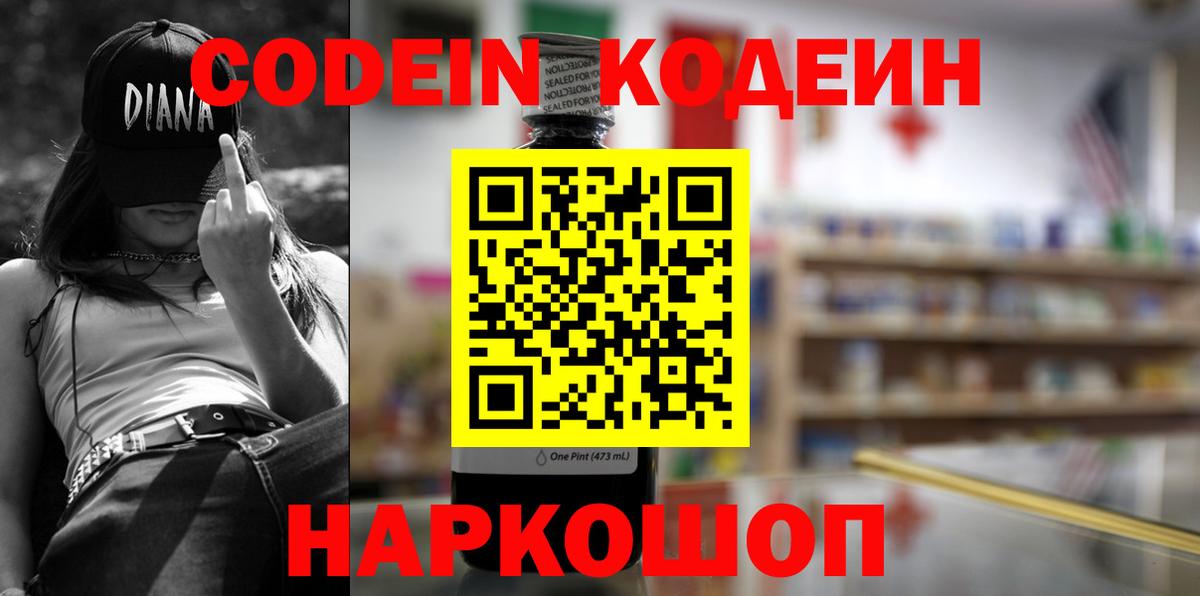 Codein Purple Drank  Кодеиновый сироп Lean Purple Drank  Вход с VPN  Тамбов 